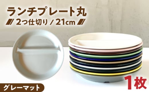 【美濃焼】 ランチプレート 2つ仕切り 丸 21cm 1枚 グレーマット / 窯元ロングアイランド [AZCU010] 2151019 - 岐阜県瑞浪市
