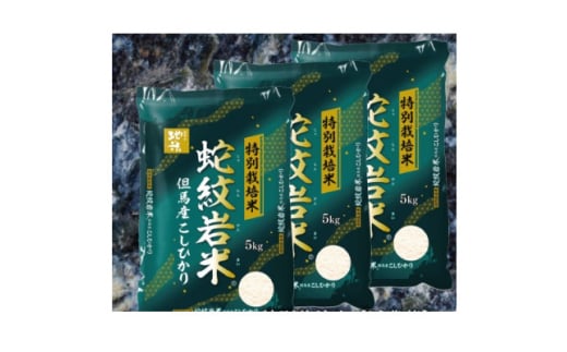 7年産新米予約 特別栽培米 兵庫県但馬産コシヒカリ 蛇紋岩米 15kg(5kg×3袋)【1624558】