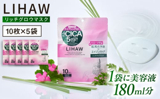 【50日分】LIHAW リハウ リッチグロウマスク 10枚入×5袋 糸島市 / 株式会社ピュール [AZA298]