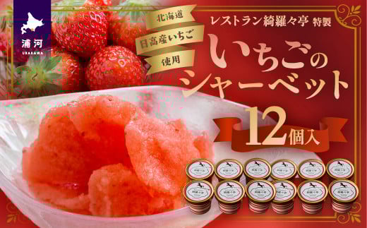 レストラン綺羅々亭特製「いちごのシャーベット」12個セット[59-1484]