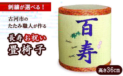 古河市のたたみ職人が作る長寿お祝い畳椅子　高さ36cm | 古河市 畳 職人 畳店 いす イス 手軽 腰掛 便利 タタミ 和雑貨 インテリア 日用品 ギフト 贈答品 贈り物 プレゼント お祝い ご褒美 長寿 長生き 記念日 景品 敬老の日 誕生日 _EA18