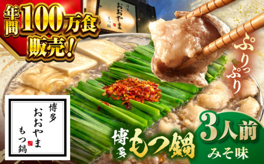 【年間100万食販売！】博多もつ鍋 おおやま もつ鍋 みそ味 3人前  ▼もつ モツ おおやま 味噌 鍋 鍋セット お鍋 国産 国産牛 冷凍 博多もつ鍋 福岡 本場 専門店 人気店 おすすめ 人気 ちゃんぽん 麺 〆   桂川町/株式会社ラブ [ADBQ006] 1479181 - 福岡県桂川町
