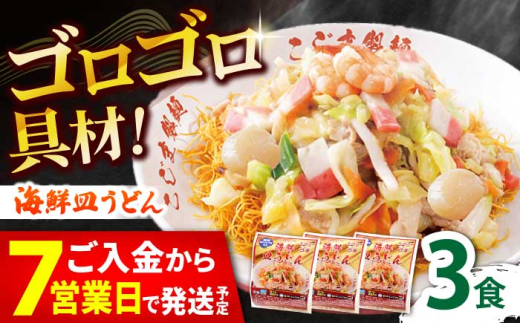 【ゴロゴロ具材で旨みたっぷり】海鮮 皿うどん 3食 / 南島原市 / こじま製麺 [SAZ030]