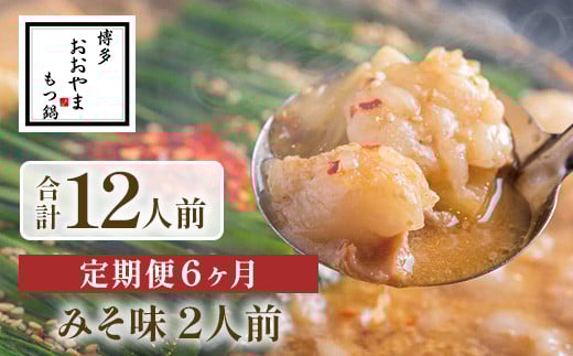 【定期便6ヶ月】博多もつ鍋おおやま　みそ味　2人前　AH023 1356632 - 福岡県粕屋町
