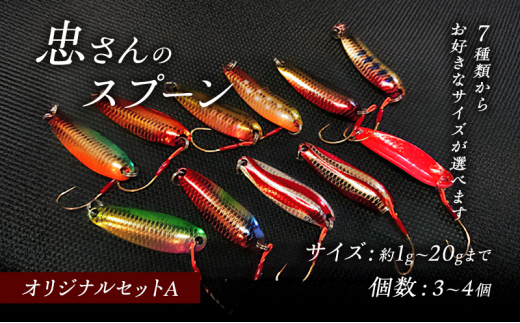 [№5895-7040]忠さんのスプーン アートフィッシング オリジナルセットA 釣り 釣り用品 常見忠 対象:Bite、MeshBite、DCBite、NorthernBite、ShellBite、RiverDolphin　(5)7～10g：3個