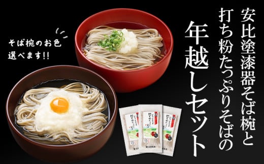 安比塗漆器 そば椀 （溜）と 北舘製麺 打ち粉たっぷりそば セット ／ 年越し セット 年越しそば お椀 漆器 岩手県 八幡平市 国産 ソバ 蕎麦 おわん 椀 ワン 器 特別 贈り物 ご贈答用 ご褒美 プレゼント
