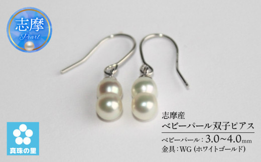 真珠の里 ベビーパール双子ピアス(WG) / 伊勢 志摩 伊勢志摩 志摩産 真珠 パール アコヤ貝 アクセサリー ピアス ギフト プレゼント 冠婚葬祭 慶事 弔事 結婚式 入学式 卒業式 国産 誕生石 記念日 741494 - 三重県志摩市