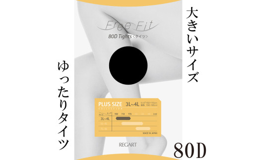 [フリーフィットシリーズ]ゆったりタイツ80D 3L-4Lサイズ グレー 日用品 美容 生活用品 健康用品 健康グッズ スポーツ 旅行 トラベル 抗菌防臭加工