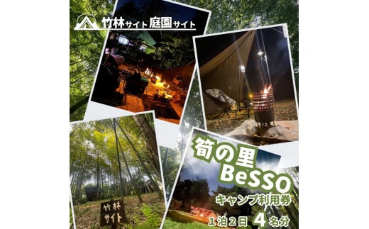 筍の里BeSSO キャンプ利用券 ［竹林サイト・庭園サイト/ 1泊2日 / 4名分 ］千葉県 酒々井町 キャンプ 初心者向け 古民家リノベーション 