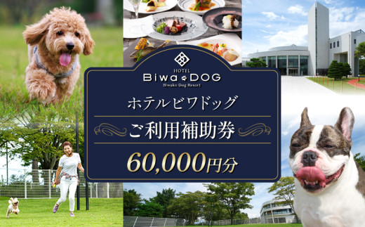 ホテル ビワドッグ ご利用補助券 60,000円分 利用券 レストラン 観光 ドッグラン 犬 愛犬 ペット 宿泊券 ペットと泊まれる 宿 旅行 お食事券 ランチ ディナー 商品券 愛犬同伴 高級ホテル ペットと泊まる 家族旅行 リゾート レイクビュー 自然 琵琶湖 滋賀 彦根