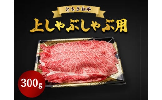 とちぎ和牛 上しゃぶしゃぶ用 300g