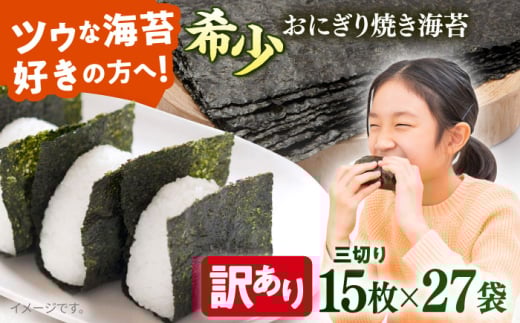 【訳あり】焼海苔 三切り15枚×27袋（全形135枚分）【丸良水産】 [AKAB391]