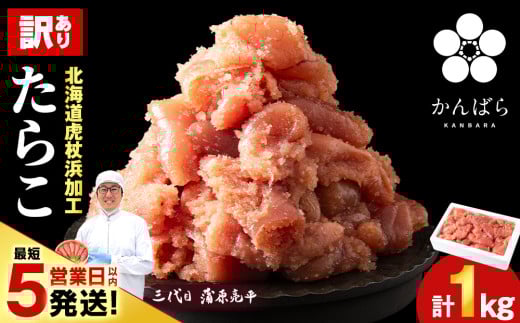 【最短5営業日以内発送】虎杖浜仕込みたらこ 不揃い訳ありきれ子 簡易包装たらこ1kg×1箱 訳あり 簡易包装 1kg たらこ タラコ 魚卵 海産物 北海道ふるさと納税 白老 ふるさと納税 北海道