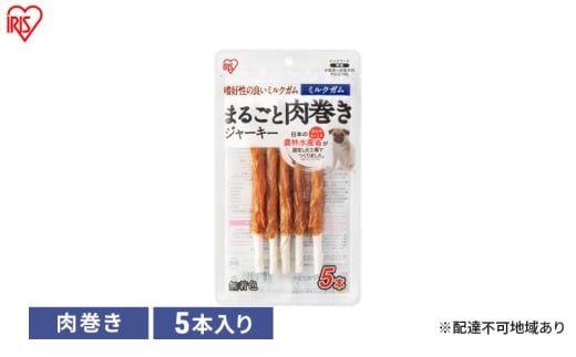 ペット 犬 ジャーキー まるごと肉巻きジャーキーミルクガム P-IJ-GTM5 アイリスオーヤマ ソフト おやつ ささみ ガム ミルク 牛皮 無着色 まるごと肉巻き ミルクガム 子犬 シニア 2151704 - 宮城県大河原町