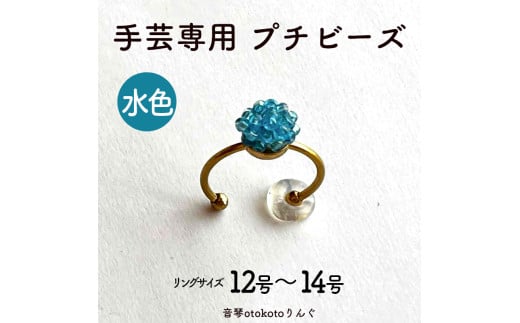 つけて作業がラクに楽しくなる 針がくっつく指輪型針刺し 手芸専用 puchi ビーズ 水色 2150650 - 兵庫県福崎町