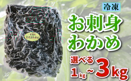 わかめ 選べる1kg~3kg 冷凍 海藻 選べる 容量 刺身 低カロリー 1kg 2kg 3kg ダイエット ミネラル ビタミン 食物繊維 下関 山口