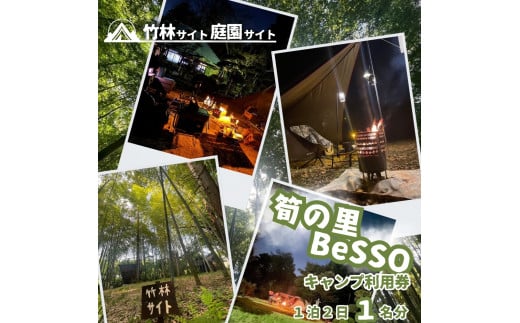 筍の里BeSSO キャンプ利用券 ［竹林サイト・庭園サイト/ 1泊2日 / 1名分 ］千葉県 酒々井町 キャンプ 初心者向け 古民家リノベーション  2148984 - 千葉県酒々井町