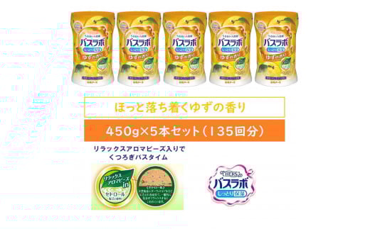 HERSバスラボ ボトル ゆずの香り 540g×5本セット(135回分）
