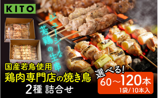 [容量選べる]KITO 鶏肉専門店の 焼き鳥 2種詰合せ 60本〜120本[国産若鳥使用]| 肉 冷凍 おいしい 鶏肉 国産 小分け パック おつまみ BBQ 串焼き やきとり 焼鳥 ねぎま バーベキュー