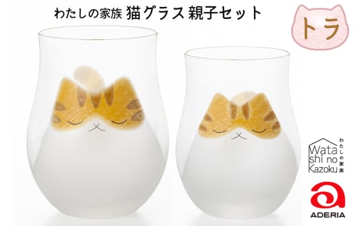 わたしの家族 猫グラス 親子セット (トラ)|トラ猫 トラネコ とらねこ 猫 ネコ ねこ 動物 かわいい コップ タンブラー カップ グラス 食器 アデリア 石塚硝子 [0769]