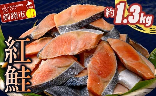 訳あり 紅鮭 約1.3kg 鮭 打ち身 わ