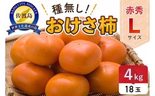先行予約 柿 おけさ柿 赤秀 Lサイズ 1