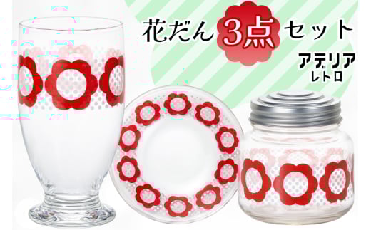 花だんセット (台付きグラス、プレート、ボンボン入れミニ)|皿 キャニスター タンブラー コップ カップ グラス 食器 アデリア レトロ 昭和 かわいい 石塚硝子 [0778]