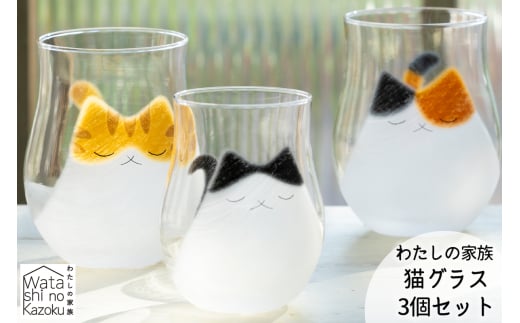 わたしの家族 猫グラス (親) 3個セット (ミケ・トラ・ブチ)|三毛猫 ミケネコ みけねこ トラ猫 トラネコ とらねこ ぶち猫 ブチネコ ぶちねこ 猫 ネコ ねこ 動物 かわいい コップ タンブラー グラス 食器 アデリア 石塚硝子 [0773]