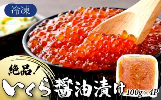 絶品!いくら醤油漬け 400g（100g×