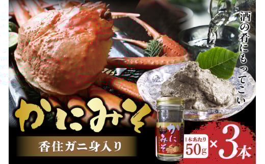 [かにみそ 瓶詰 50g×3 合計150g 保存料無添加 香住ガニ身入り 常温]ご入金確認後、順次発送 カニの本場 香住で加工 当社のかにみそは、香住ガニとズワイガニのカニ味噌をブレンド 熟練の職人が丁寧にじっくり炊き上げ 濃厚な味わい カニみそ 年末 ギフト 大人気 おすすめ ふるさと納税 兵庫県 香美町 香住 カニ 7000 7000円 七千円 以下 日本海フーズ にしとも 07-134