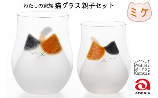 わたしの家族 猫グラス 親子セット (ミケ)|三毛猫 ミケネコ みけねこ 猫 ネコ ねこ 動物 かわいい コップ タンブラー カップ グラス 食器 アデリア 石塚硝子 [0768]