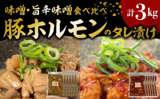 国産豚ホルモンのタレ漬け食べ比べ 3kg（味噌味250g×6袋・旨辛味噌味250g×6袋） KP0307