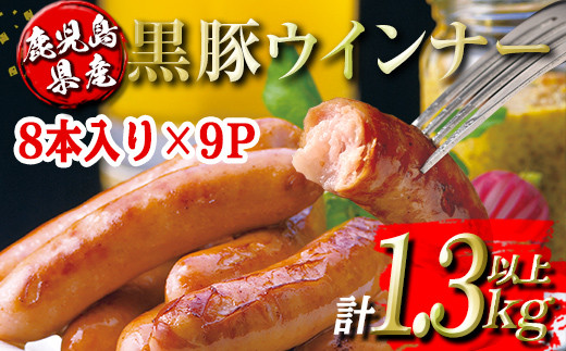 isa486 鹿児島県産黒豚ウインナー(計1.3kg以上・8本(150g)×9P) 鹿児島 国産 九州産 黒豚 豚肉 ウインナー 惣菜 おかず 弁当 BBQ キャンプ 小分け 冷凍【コワダヤ】 1063043 - 鹿児島県伊佐市