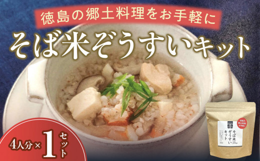 そば米ぞうすいキット 4人分×1 徳島の郷土料理をお手軽に 2071757 - 徳島県徳島市