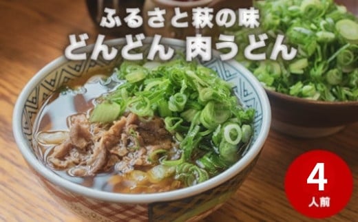 ふるさと萩の味「どんどん」の肉うどん4人前セット　｜HG000542-B