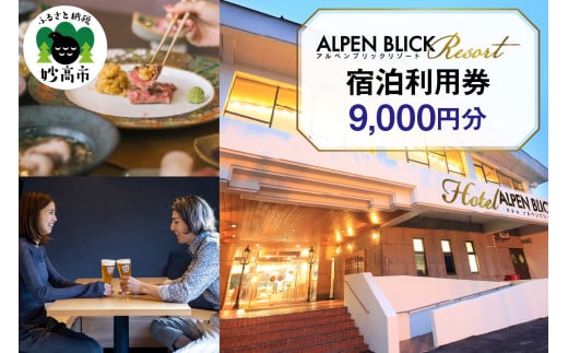 アルペンブリックリゾート宿泊利用券9,000円分