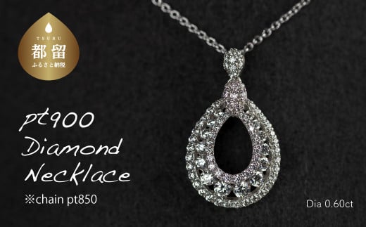 pt900ダイヤモンドネックレス 0.60ct（RP-MN-775）【リズプラス】｜ ダイヤ ダイヤモンド プラチナ リング 指輪 ネックレス ペンダント ジュエリー アクセサリー セット ギフト プレゼント 鑑別書付 保証書付