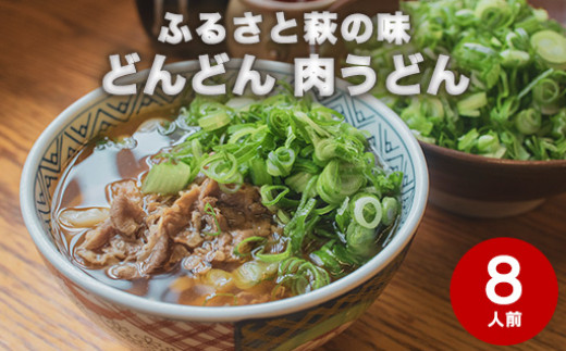 ふるさとの味「どんどん」の肉うどん8人前セット |HG000542