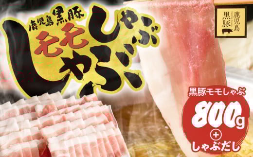 鹿児島県産黒豚モモしゃぶしゃぶセット しゃぶだし付 （黒豚モモ 400g×2P） 800g　KN054-014 2145814 - 鹿児島県鹿屋市