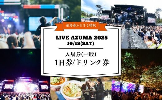 No.3107 LIVE AZUMA 2025　入場券(一般) 1日券＋ドリンク1杯券【10月18日(土)】