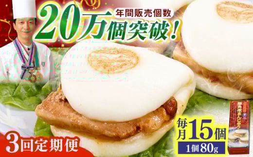 【全3回定期便】「トロ～リとろける豚角煮」長崎 角煮まんじゅう 総計45個 （15個入/回）【長崎中華本舗】 [QBK010] 豚肉 角煮 肉まん 中華まん 7万4千円 74000円 801988 - 長崎県佐々町
