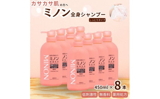 ミノン全身シャンプーしっとりタイプ　450ml×8本セット ／ 敏感肌 乾燥肌 全身シャンプー ボディシャンプー ボディソープ 液体石鹸 石鹸 せっけん ボディケア スキンケア 日用品 ミノン 第一三共ヘルスケア