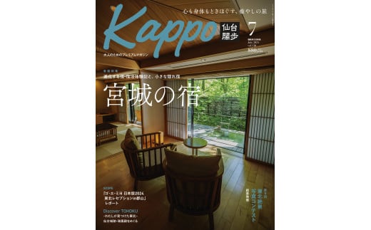 【年間定期購読】【仙台や東北を中心に厳選された大人向け情報誌を隔月でお届け！】 大人のためのプレミアムマガジン Kappo 仙台闊歩　定期購読（全6回）