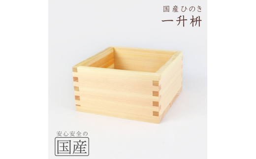 国産ひのき 木製マス【1升】 ※沖縄・離島への配送不可