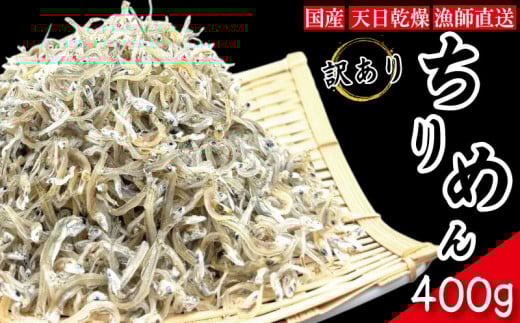 【2025年6月末から順次発送】 ちりめん 訳あり 400g ちりめんじゃこ 選べる 容量 訳アリ ご飯 米 お米 おにぎり と一緒に 弁当 新鮮 鮮度 カルシウム 食品 健康 栄養 ギフト プレゼント 贈答 お歳暮 徳島 小松島 2149860 - 徳島県小松島市