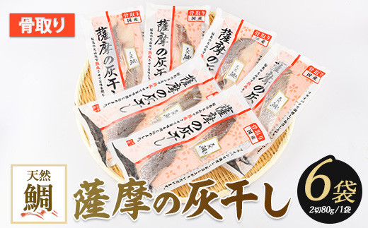 桜島の火山灰で鹿児島県産天然鯛を一晩熟成 旨味が詰まった『薩摩の灰干し天然鯛6点セット』(浜上水産/A-338) 272080 - 鹿児島県指宿市