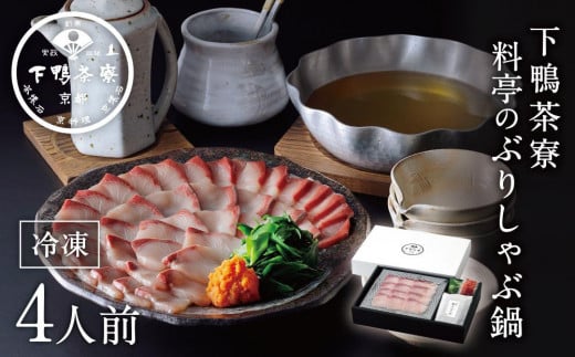 【下鴨茶寮】料亭のぶりしゃぶ鍋4人前［ 京都 老舗 料亭 ミシュラン 料亭仕立て 本格ブリしゃぶ 人気 おすすめ グルメ しゃぶしゃぶ 鍋 ブリ ギフト プレゼント お取り寄せ 通販 送料無料 ふるさと納税 ］ 1701851 - 京都府京都市