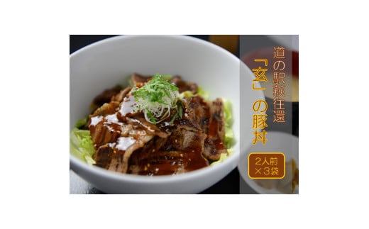 道の駅萩往還人気レストラン／「玄」の豚丼　2人前×3袋　｜HG000547-B