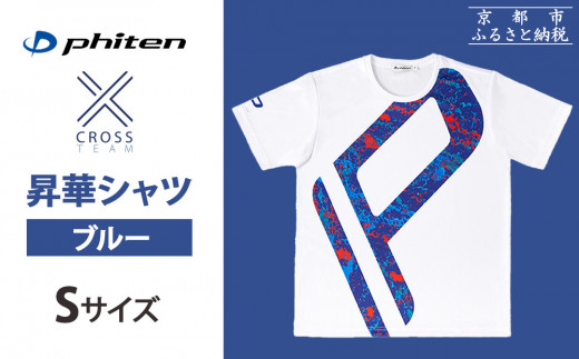 【ファイテン】 昇華シャツ半袖クロスチーム ブルー ＜Sサイズ＞［ 京都 phiten 吸汗 速乾 通気 形状 安定 デザイン Tシャツ 人気 おすすめ おしゃれ ボディケア 美容 ブランド マッサージ お取り寄せ 通販 送料無料 ふるさと納税 ］ 2095495 - 京都府京都市