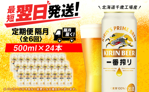 【定期便6回・隔月】キリン一番搾り生ビール 500ml（24本）＜北海道千歳工場産＞
